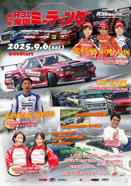 Ｒ３１ＨＯＵＳＥ　第２９回全国ミーティング