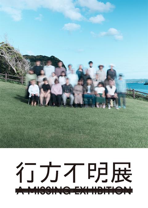 行方不明展 大阪