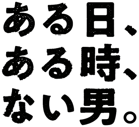 ある日、ある時、ない男。」 | チケットぴあ[チケット購入・予約]