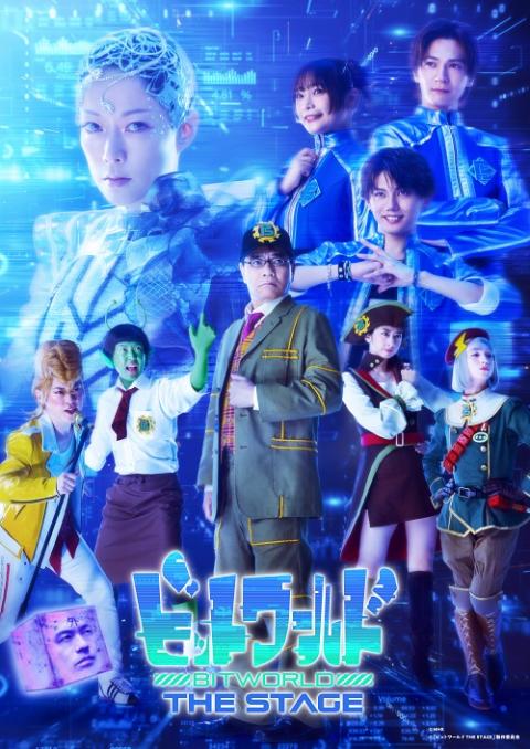 『ビットワールド　ＴＨＥ　ＳＴＡＧＥ』 KV