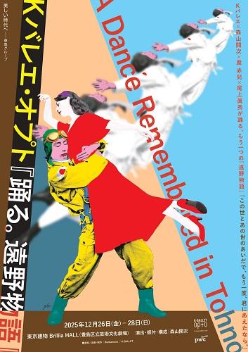 Ｏｒｃｈａｒｄシリーズ　Ｋ－ＢＡＬＬＥＴ　Ｏｐｔｏ　『踊る。遠野物語』