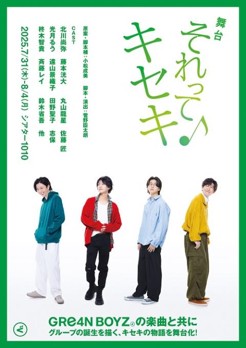 舞台「それってキセキ」KV