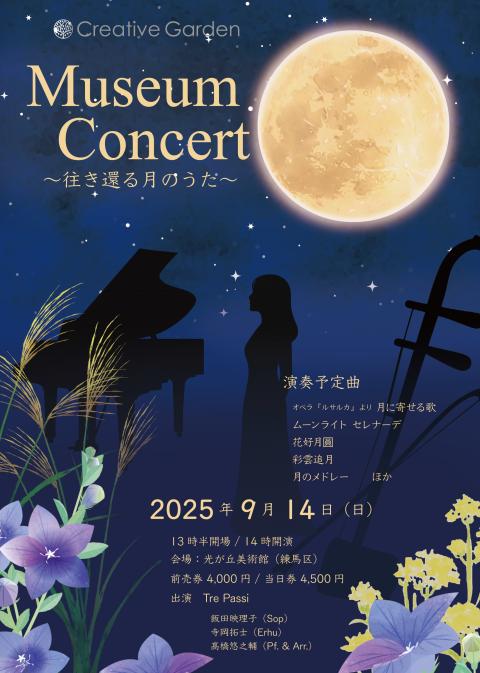 Ｍｕｓｅｕｍ　Ｃｏｎｃｅｒｔ往き還る月のうた