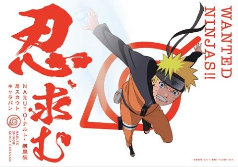 NARUTO－ナルト－ 疾風伝 忍スカウトキャラバン(ナルトシップウ