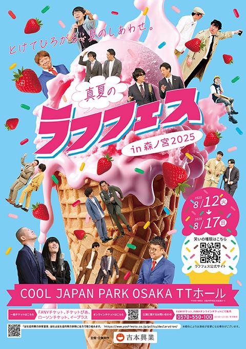 真夏のラフフェスin森ノ宮2025