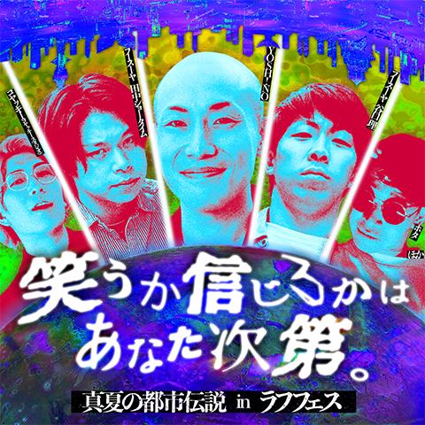 真夏のラフフェスin森ノ宮2025〈笑うか信じるかはあなた次第。～真夏の都市伝説inラフフェス～〉