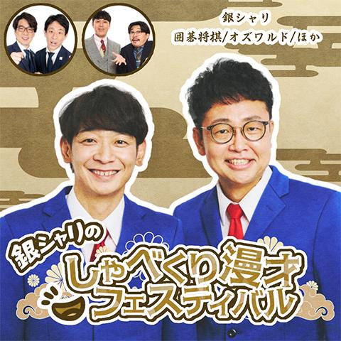 真夏のラフフェスin森ノ宮2025〈銀シャリのしゃべくり漫才フェスティバル〉