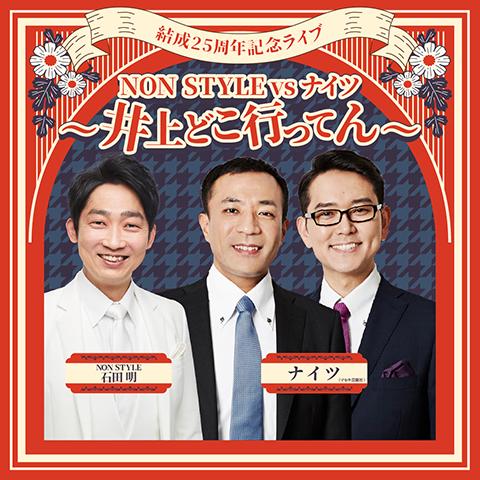 真夏のラフフェスin森ノ宮2025〈「NON STYLEvsナイツ～井上どこ行ってん～」