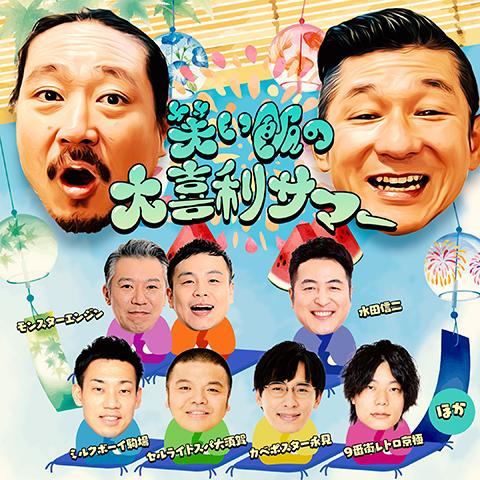真夏のラフフェスin森ノ宮2025〈笑い飯の大喜利サマー〉