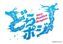 中日ドラゴンズ2025