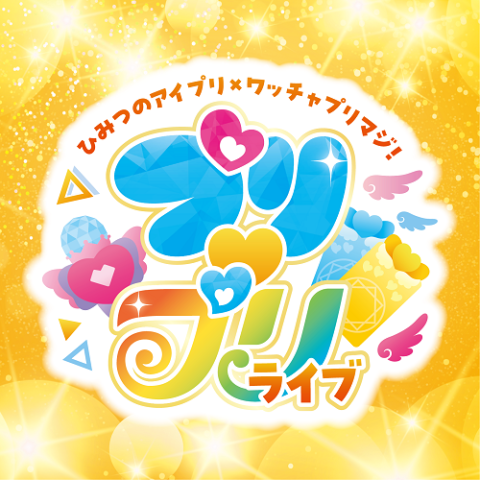ひみつのアイプリ×ワッチャプリマジ！ プリプリライブ