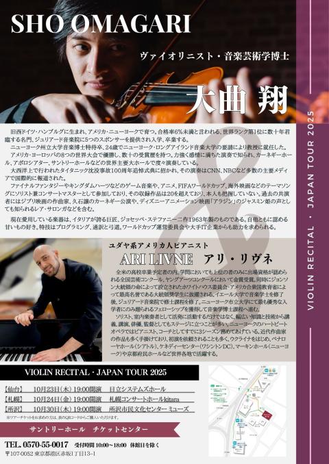 米国大使館後援：大曲翔　ヴァイオンリサイタル東日本ツアー２０２５