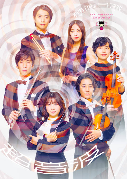 柿喰う客　新作本公演２０２５　『超音波』