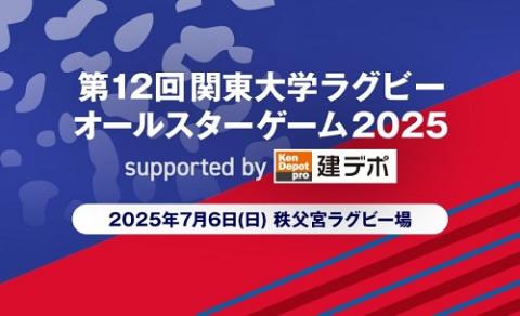 [大学]第12回関東大学ラグビーオールスターゲーム2025　supported by 建デポ