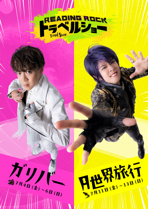 Reading Rock トラベルショー『月世界旅行』(リーディング