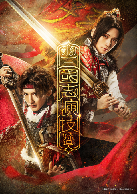 剣劇「三國志演技~孫呉」上映会(ケンゲキサンゴクシエンギソン 剣劇「三國志演技~孫呉」上映会(ケンゲキサンゴクシエンギソン