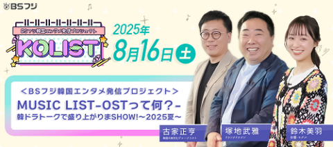 ＭＵＳＩＣ　ＬＩＳＴ　－ＯＳＴって何？－　韓ドラトークで盛り上がりまＳＨＯＷ！～２０２５夏～