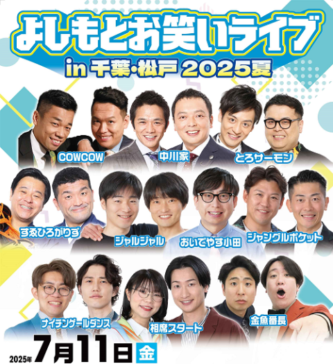 よしもとお笑いライブin千葉・松戸2025夏(ヨシモトオワライ