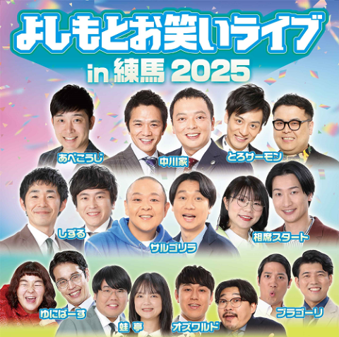 よしもとお笑いライブ in 練馬2025(ヨシモトオワライ