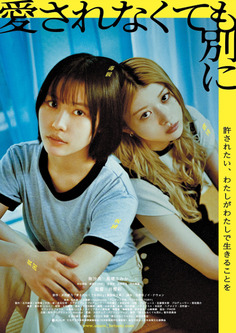 『愛されなくても別に』公開記念舞台挨拶