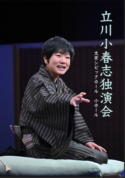 立川小春志独演会