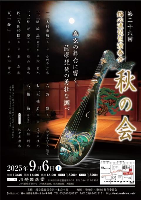 第２６回　錦心流琵琶演奏会　秋の会