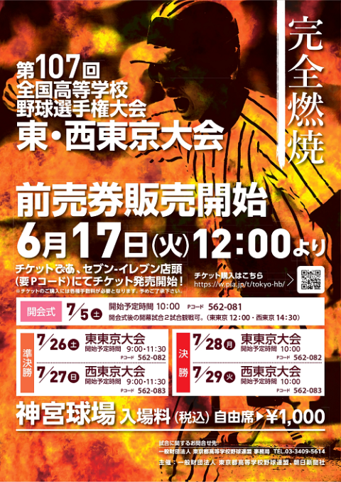 第107回全国高等学校野球選手権大会 東京大会