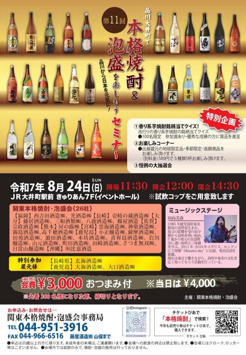 第１１回品川大井町で本格焼酎＆泡盛を楽しもう（セミナー）