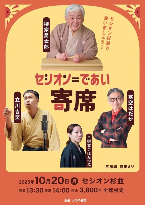 セシオン＝であい寄席