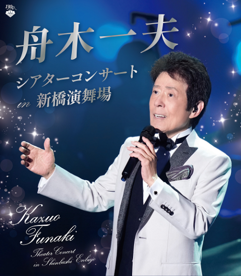 舟木一夫 シアターコンサート in 新橋演舞場(フナキカズオ