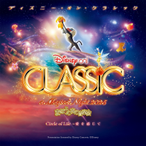 ディズニー・オン・クラシック　～まほうの夜の音楽会　2025
