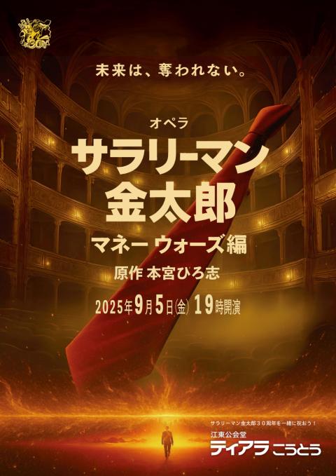オペラ「サラリーマン金太郎」マネーウォーズ編
