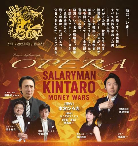 オペラ「サラリーマン金太郎」マネーウォーズ編