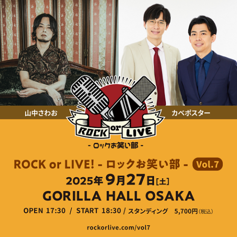 ＲＯＣＫ　ｏｒ　ＬＩＶＥ！　－ロックお笑い部－　Ｖｏｌ．７
