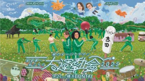 緑のオーバーザサン　安全第一私たちの大運動会2025_新