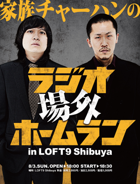 家族チャーハンのラジオ場外ホームランin LOFT9 Shibuya