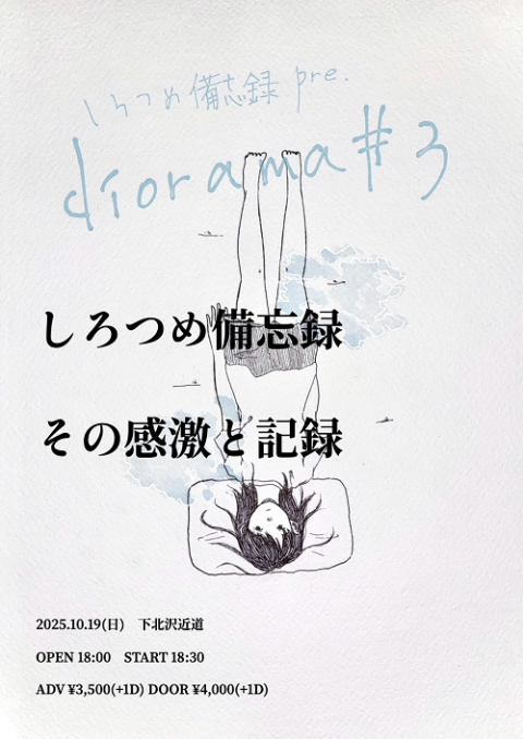 しろつめ備忘録