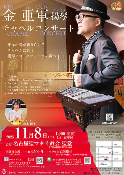 金亜軍　揚琴チャペルコンサート