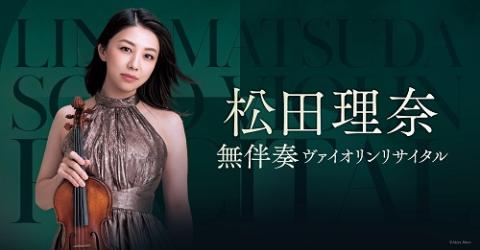 松田理奈 無伴奏ヴァイオリン・リサイタル | チケットぴあ[クラシック