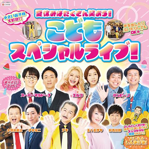 真夏のラフフェスin森ノ宮2025〈こどもスペシャルライブ!〉