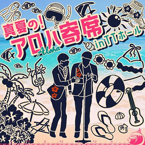 真夏のラフフェスin森ノ宮2025〈真夏の!アロハ寄席inTTホール〉