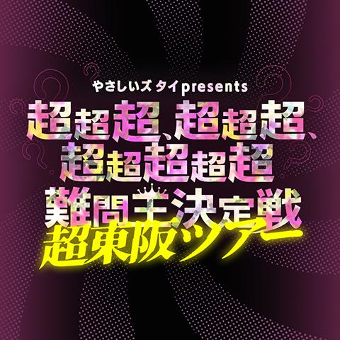 真夏のラフフェスin森ノ宮2025〈やさしいズタイ〉