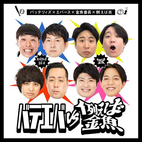 真夏のラフフェスin森ノ宮2025〈バテエバvs例えば金魚〉