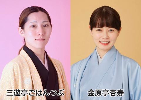 花しょうぶ亭 召しませ二ツ目！ 第3回 三遊亭ごはんつぶ・金原亭杏寿 落語会