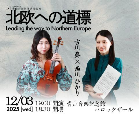 公財）　青山音楽財団助成公演　「北欧への道標」