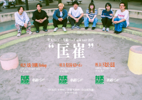 弁天ランド×年齢バンド split tour 