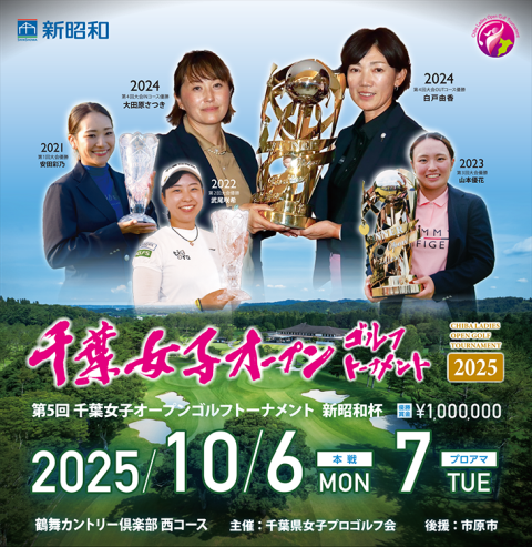 第五回千葉女子オープンゴルフトーナメント２０２５　新昭和杯