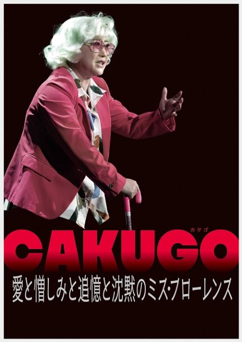 『水谷千重子５０周年記念公演』
