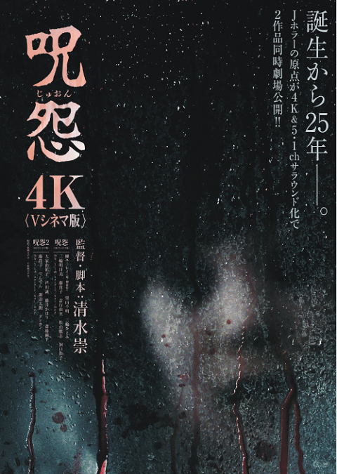 呪！２５周年 『呪怨〈４Ｋ：Ｖシネマ版〉』舞台挨拶付先行上映