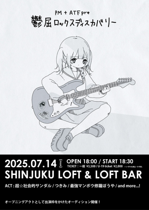 PM + ATF Presents. 鬱屈ロックスディスカバリー2025
